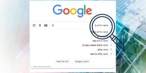 מחקר מילות מפתח בגוגל - מדריך מקיף