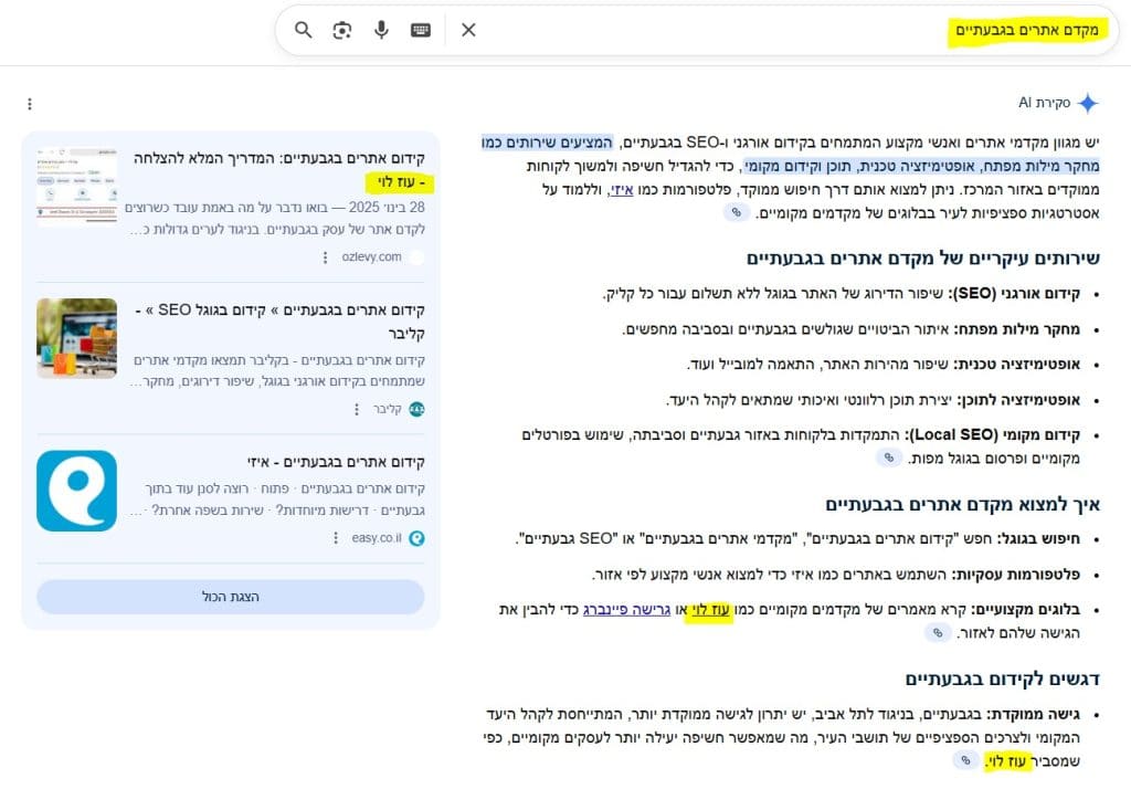 סקירת AI של גוגל עבור החיפוש "מקדם אתרים בגבעתיים" - האתר של עוז לוי מוצג כמקור סמכות ומידע מועיל