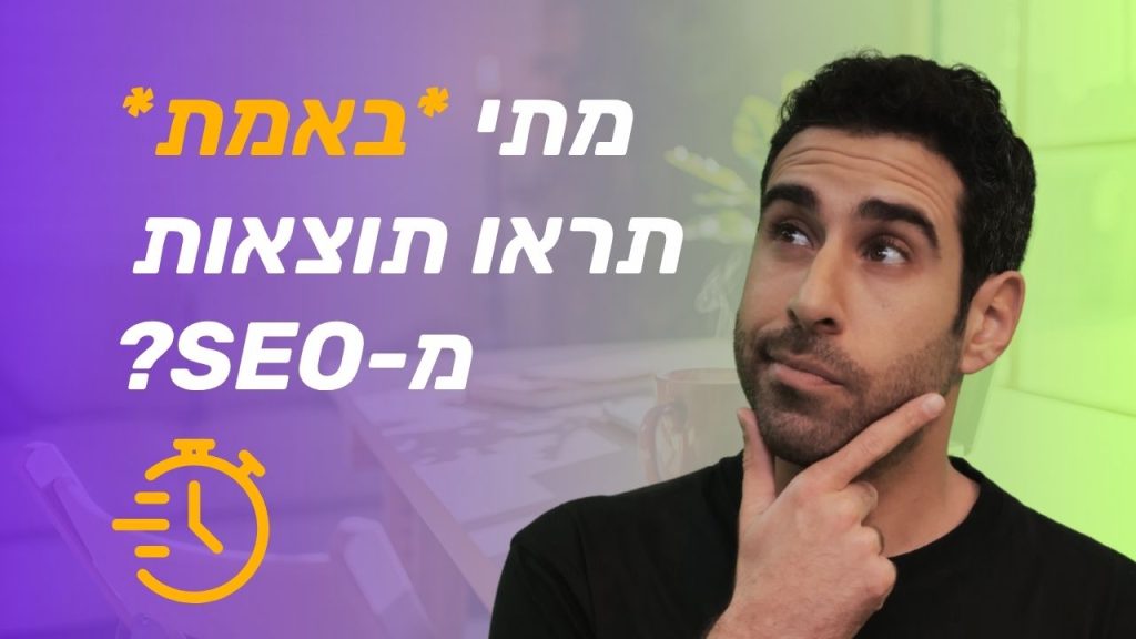 כמה זמן לוקח לקדם אתר בגוגל - הסבר מקיף עם דוגמאות