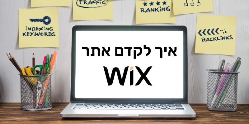 קידום אתר וויקס בגוגל - מדריך מקיף לקידום אתרי WIX