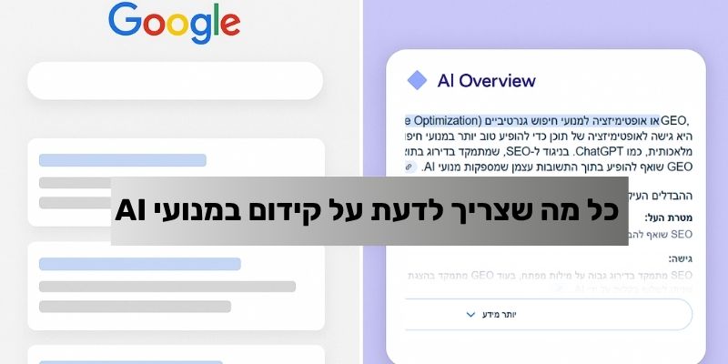 קידום במנועי AI - מדריך מקיף ל- GEO, AIO, AEO