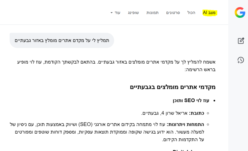 צילום מסך: גוגל AI Mode ממליץ על עוז לוי SEO ותוכן כמקדם אתרים מומלץ בגבעתיים. דוגמה להופעה בתשובות גנרטיביות ו-GEO.